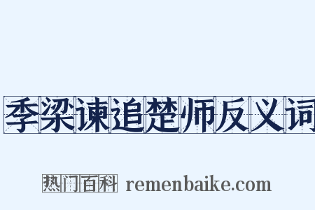 季梁谏追楚师反义词是什么意思的图片